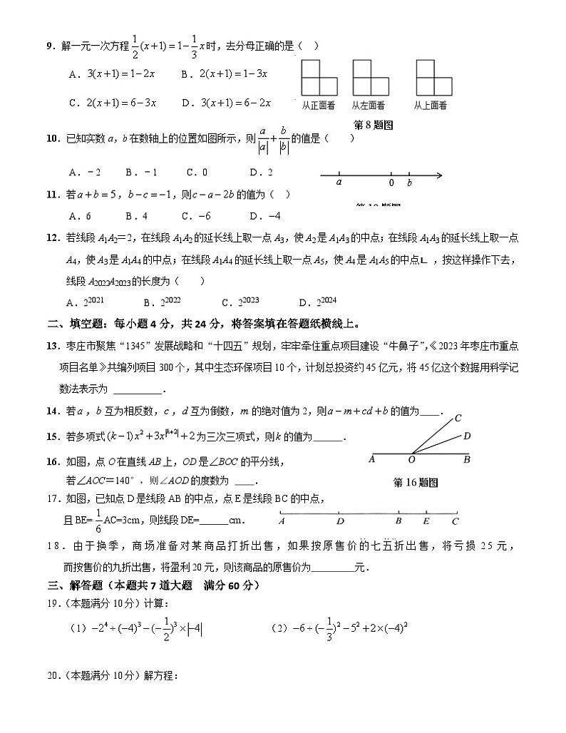 +山东省枣庄市台儿庄区2023-2024学年七年级上学期期末考试数学试题02