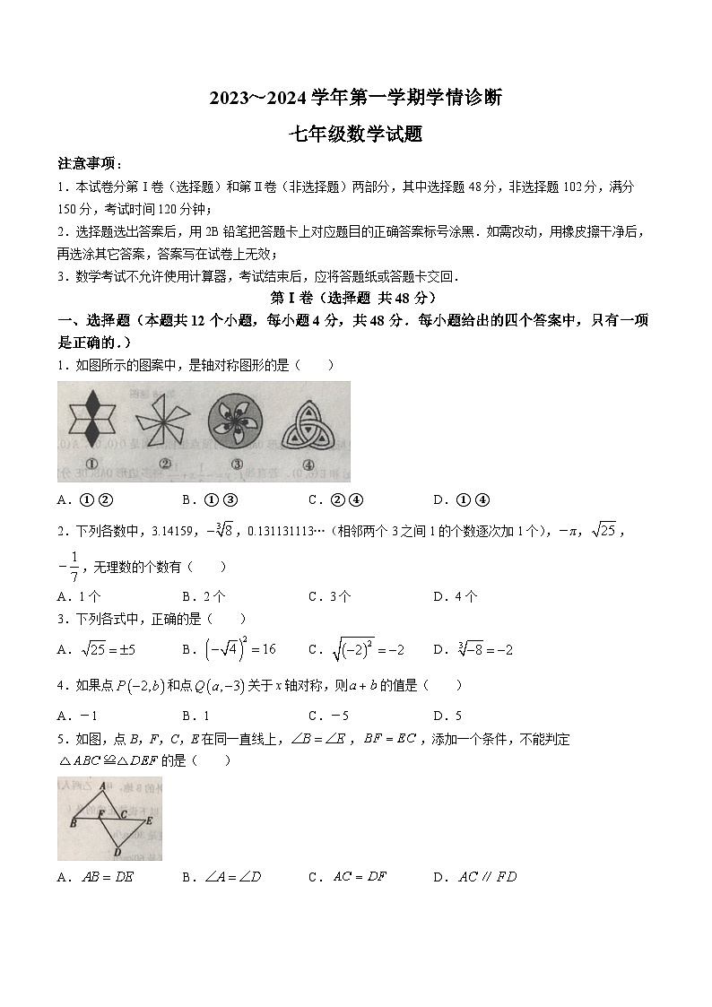 52,山东省泰安市东平县2023-2024学年七年级上学期期末数学试题()第1页