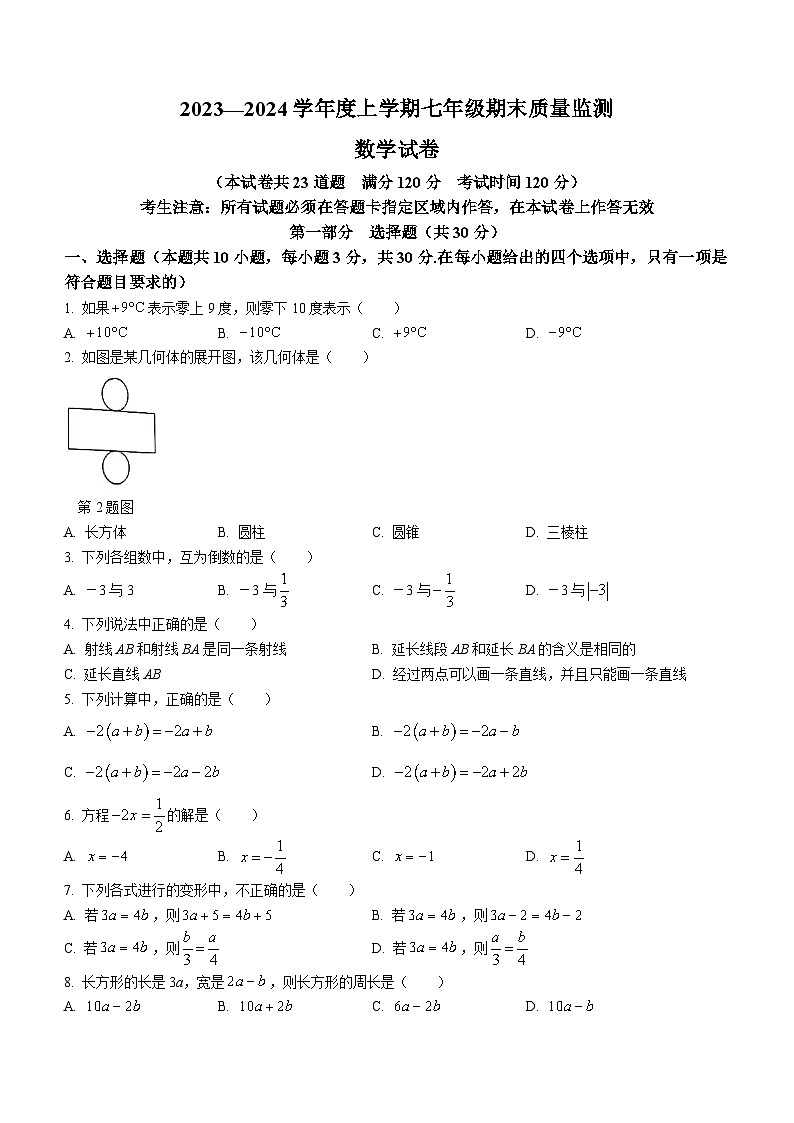 74,辽宁省营口市鲅鱼圈区2023-2024学年七年级上学期期末数学试题()第1页