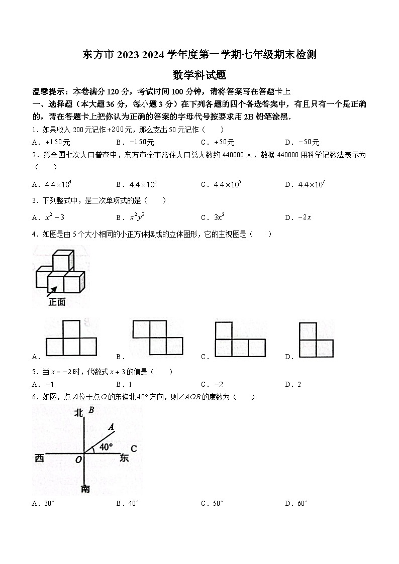 海南省省直辖县级行政单位东方市2023-2024学年七年级上学期期末数学试题第1页