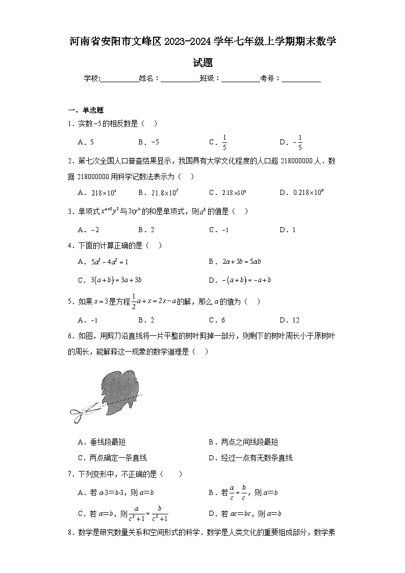 河南省安阳市文峰区2023-2024学年七年级上学期期末数学试题第1页