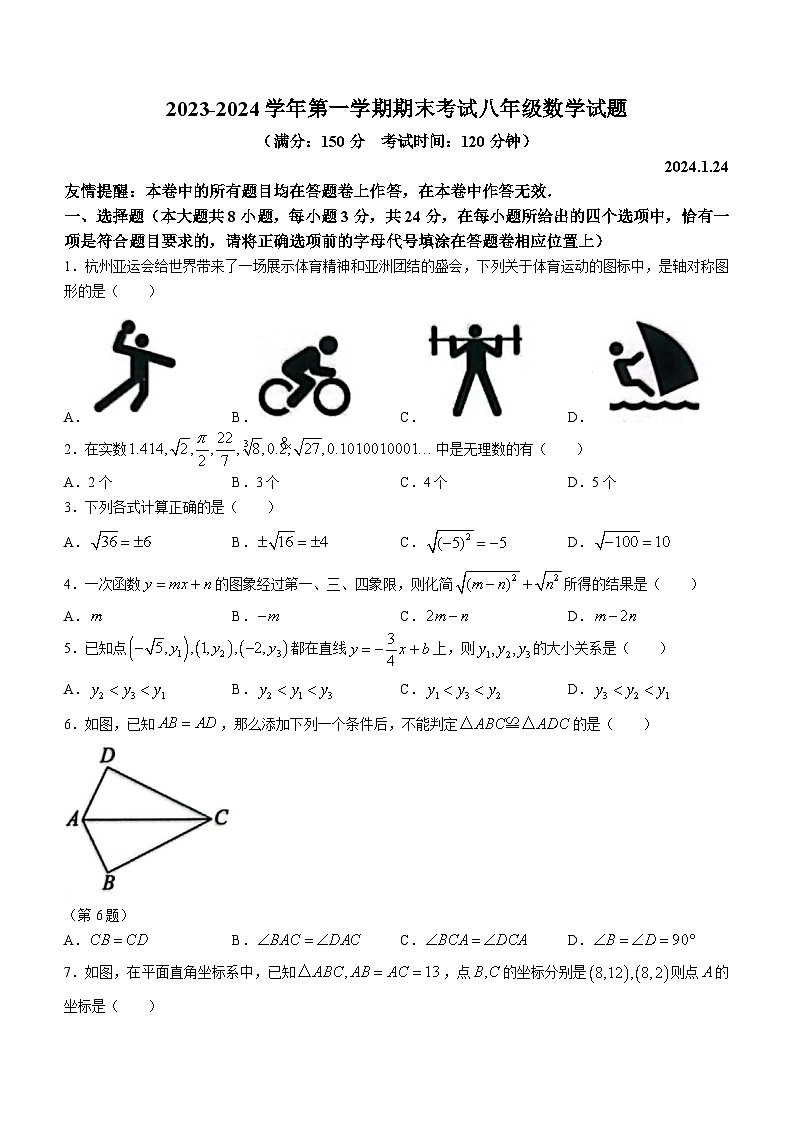 江苏省扬州市广陵区2023-2024学年八年级上学期期末数学试题第1页