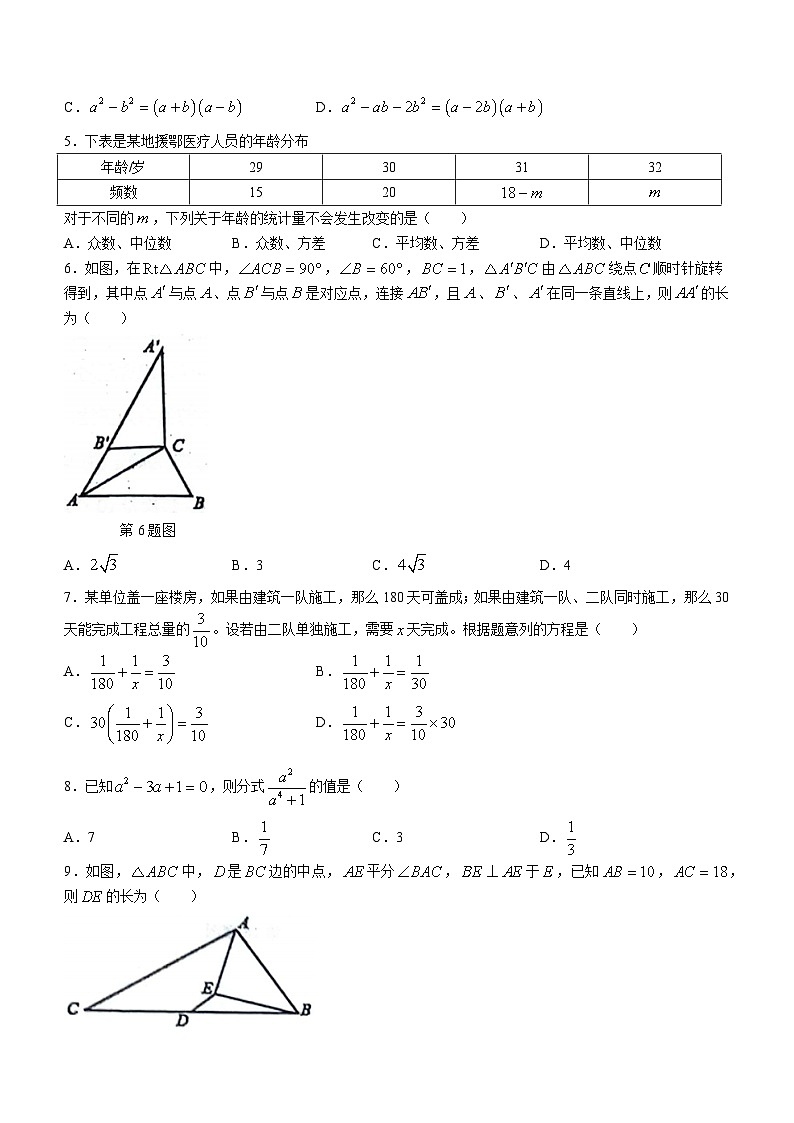山东省威海市威海经济技术开发区2023-2024学年八年级上学期期末数学试题第2页
