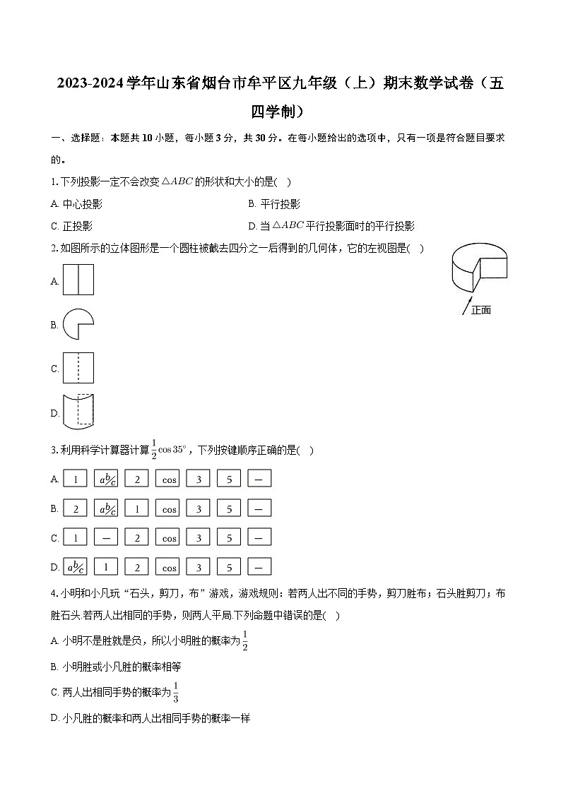 山东省烟台市牟平区2023-2024学年九年级上学期期末数学试卷(五四学制)01