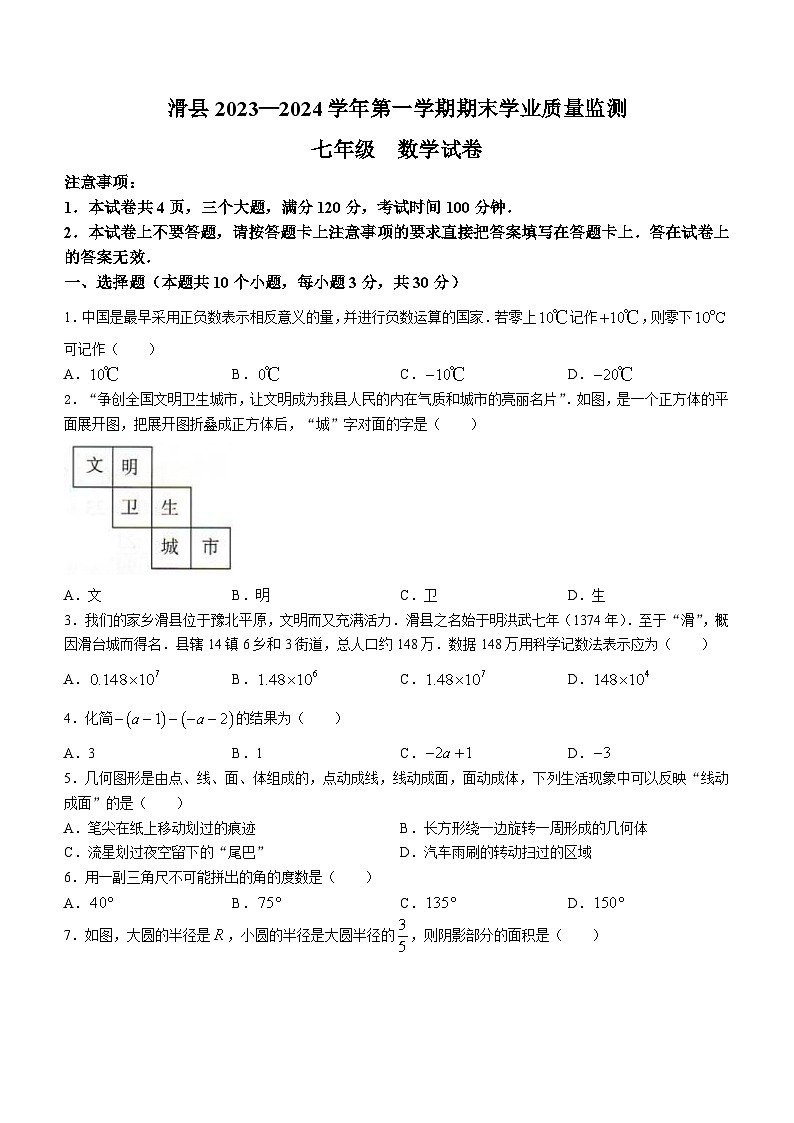 河南省安阳市滑县2023-2024学年七年级上学期期末数学试题01