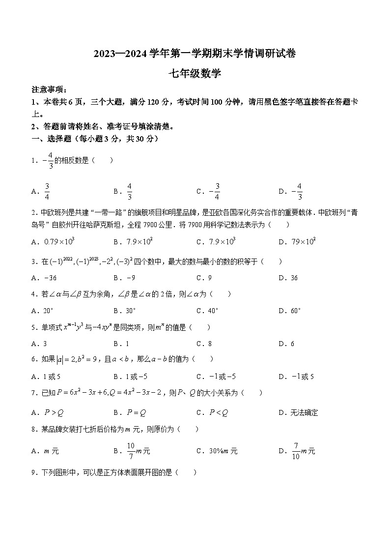 河南省周口市郸城县2023-2024学年七年级上学期期末数学试题第1页