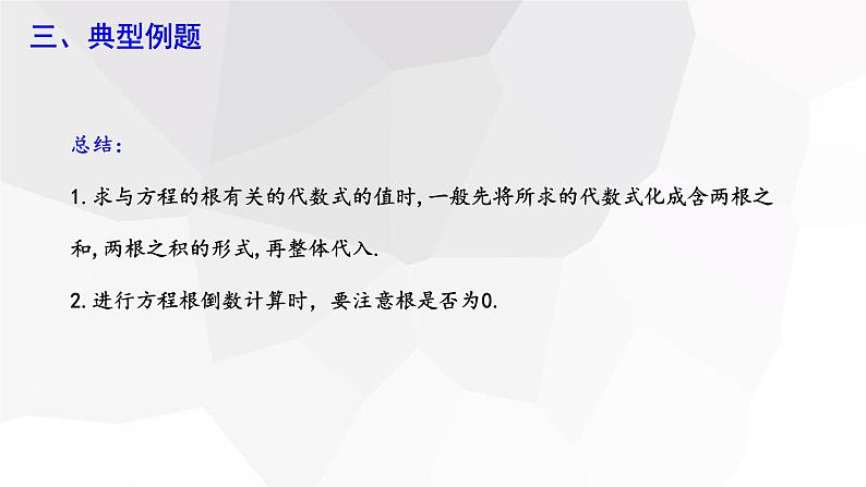 17.4+一元二次方程的根与系数的关系+第2课时+++课件+2023—2024学年沪科版数学八年级下册第7页