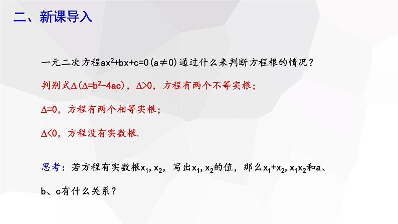17.4+一元二次方程的根与系数的关系+第1课时+++课件+2023—2024学年沪科版数学八年级下册第3页
