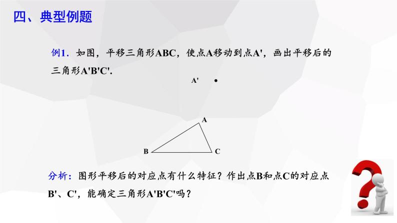 10.4+平移+++课件+2023—2024学年沪科版数学七年级下册08