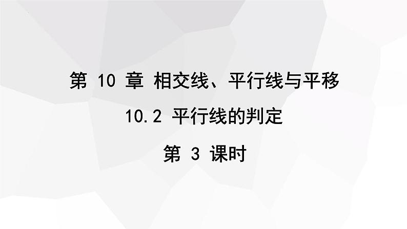 10.2+平行线的判定+第3课时++课件+2023—2024学年沪科版数学七年级下册第1页