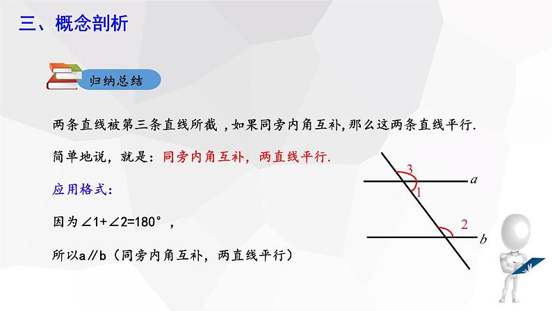 10.2+平行线的判定+第3课时++课件+2023—2024学年沪科版数学七年级下册第7页