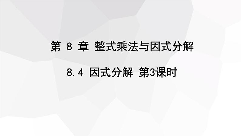8.4+因式分解+第3课时++课件+2023-2024学年+沪科版七年级+数学下册第1页