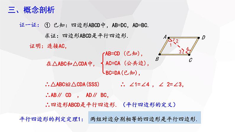 6.2+平行四边形的判定+++课件+2023—-2024学年北师大版数学八年级下册05
