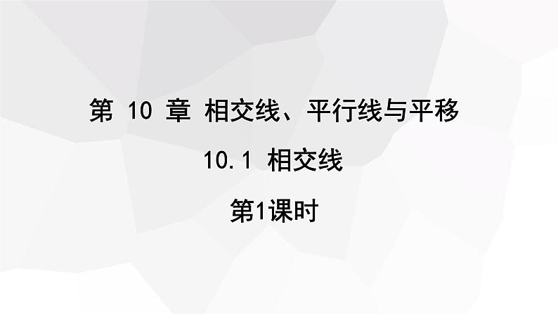 10.1+相交线+第1课时++课件+2023—2024学年沪科版数学七年级下册 - 副本第1页