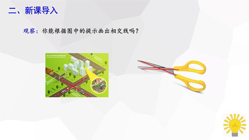 10.1+相交线+第1课时++课件+2023—2024学年沪科版数学七年级下册 - 副本第3页