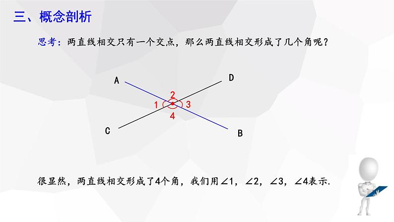 10.1+相交线+第1课时++课件+2023—2024学年沪科版数学七年级下册 - 副本第4页