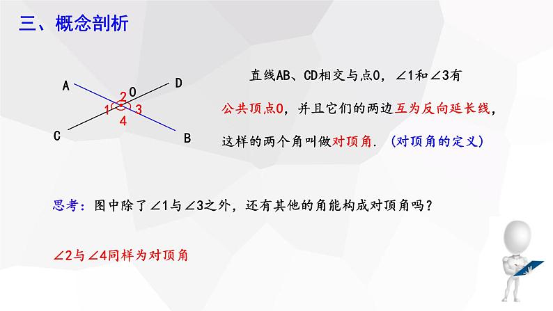 10.1+相交线+第1课时++课件+2023—2024学年沪科版数学七年级下册 - 副本第5页