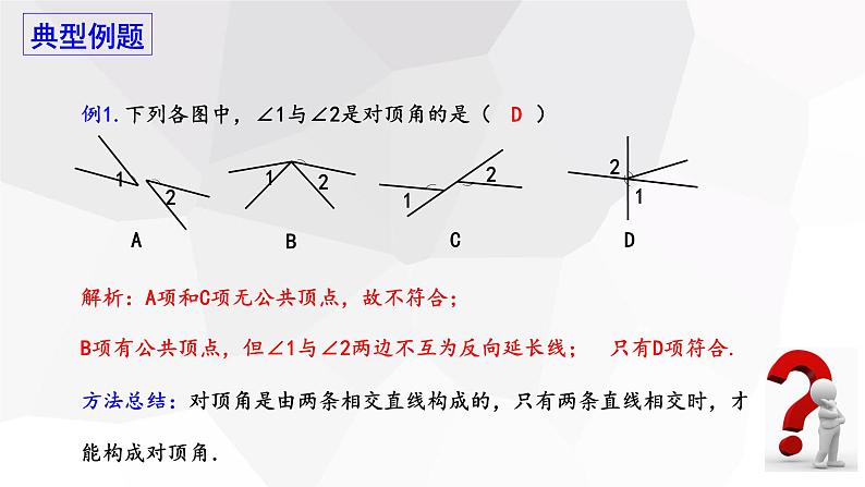 10.1+相交线+第1课时++课件+2023—2024学年沪科版数学七年级下册 - 副本第6页