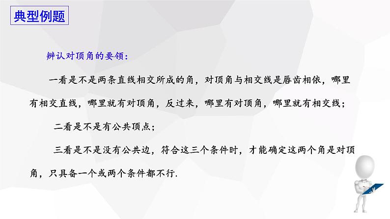 10.1+相交线+第1课时++课件+2023—2024学年沪科版数学七年级下册 - 副本第7页