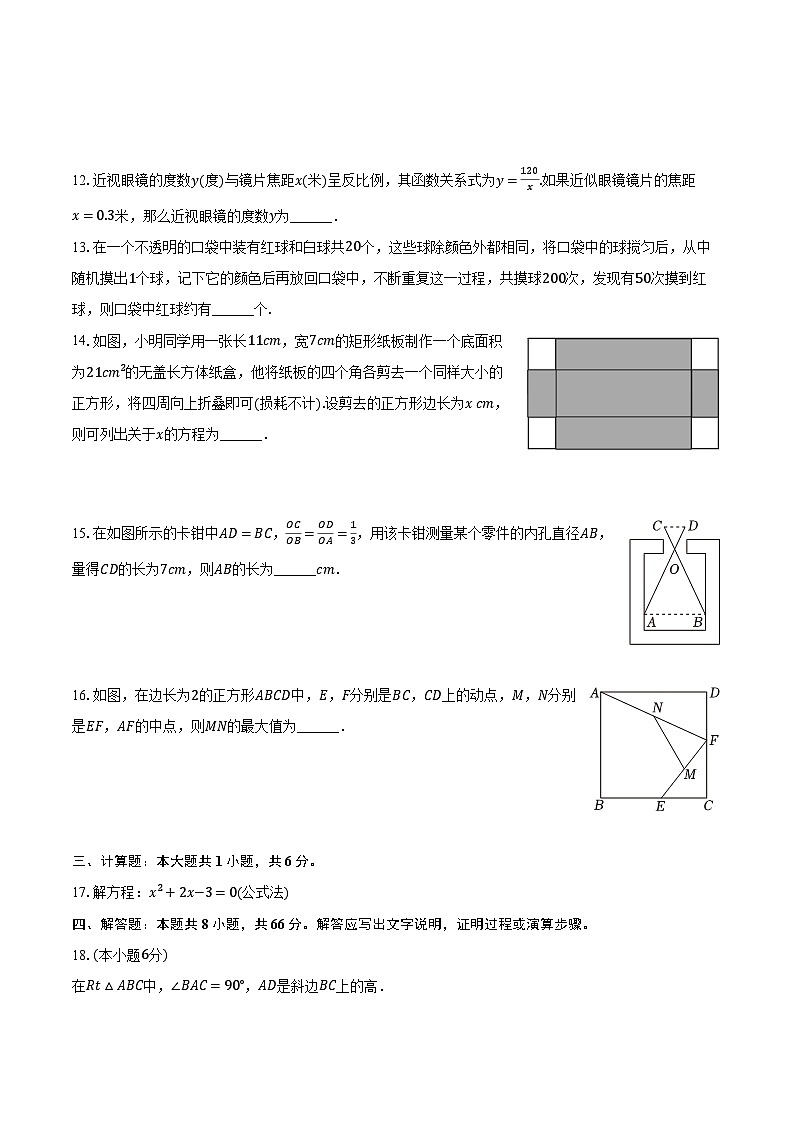 2023-2024学年广东省河源市连平县九年级(上)期末数学试卷(含解析)03