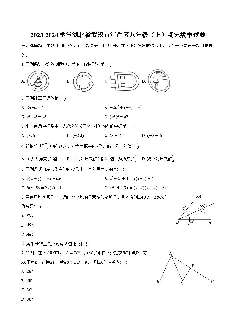2023-2024学年湖北省武汉市江岸区八年级(上)期末数学试卷(含解析)第1页