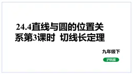 24.4直线与圆的位置关系第3课时切线长定理课件2023-2024学年+沪科版数学九年级下册