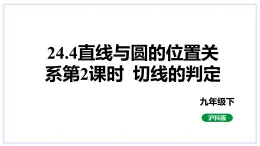 24.4直线与圆的位置关系第2课时切线的判定课件2023-2024学年+沪科版数学九年级下册