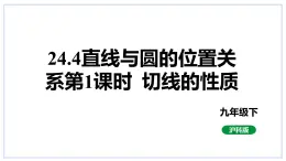 24.4直线与圆的位置关系第2课时切线的性质课件2023-2024学年+沪科版数学九年级下册