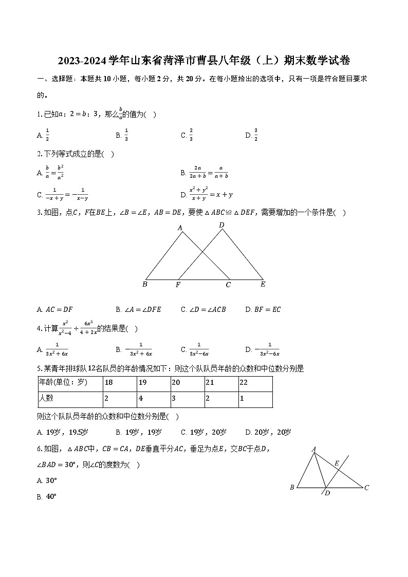 山东省菏泽市曹县2023—2024学年上学期八年级期末数学试卷01
