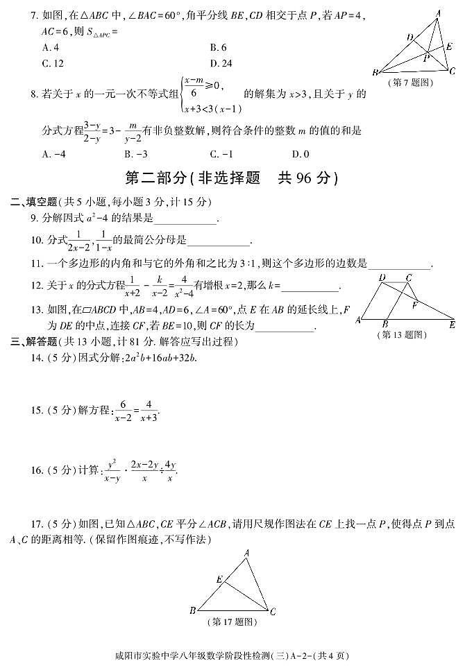 陕西省咸阳市实验中学2022-2023学年八年级下学期阶段性检测(三)数学试题第2页