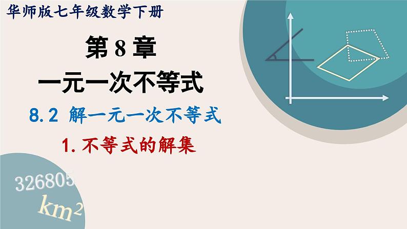 华师大版七年级数学下册课件 8.2.1 不等式的解集01