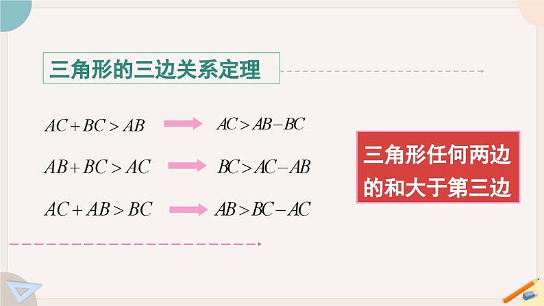 华师大版七年级数学下册课件 9.1.3 三角形的三边关系第7页