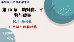 华师大版七年级数学下册课件 10.1.1 生活中的轴对称