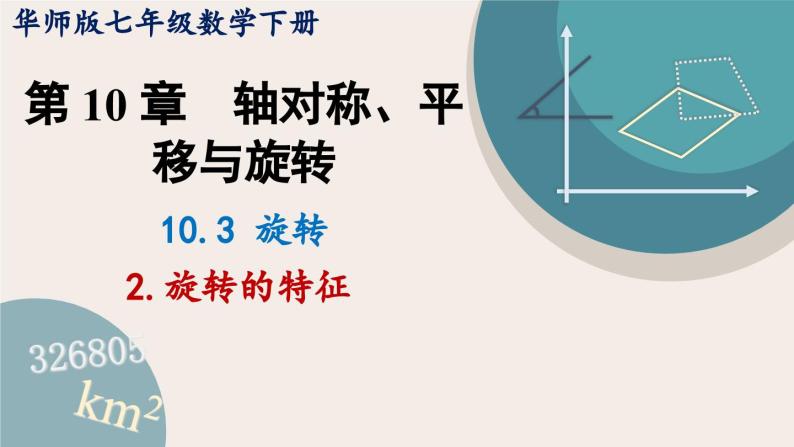 华师大版七年级数学下册课件 10.3.2 旋转的特征01