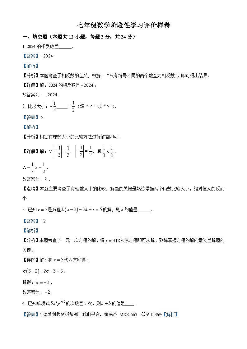 45,江苏省镇江市句容市2023-2024学年七年级上学期期末数学试题第1页