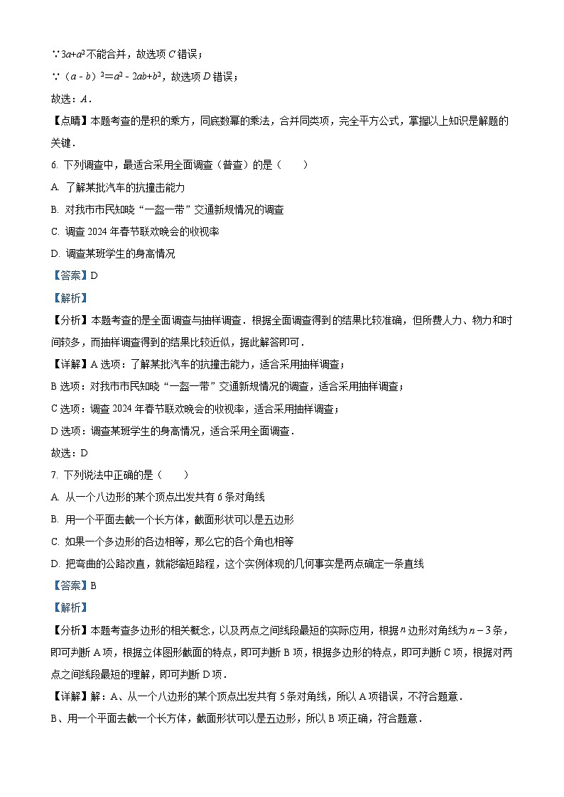 80,山东省济南市东南片区2023-2024学年七年级上学期期末考试数学试题第3页