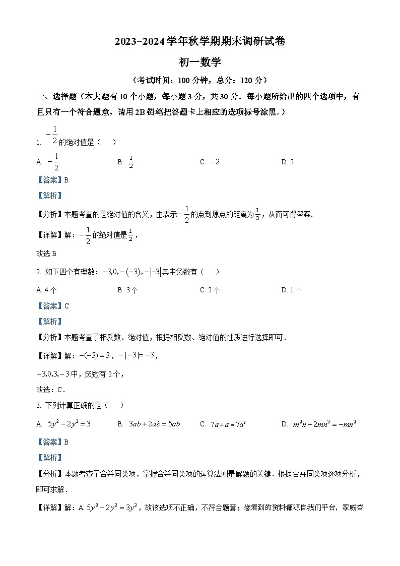 84,江苏省无锡市锡山区2023-2024学年七年级上学期期末数学试题01