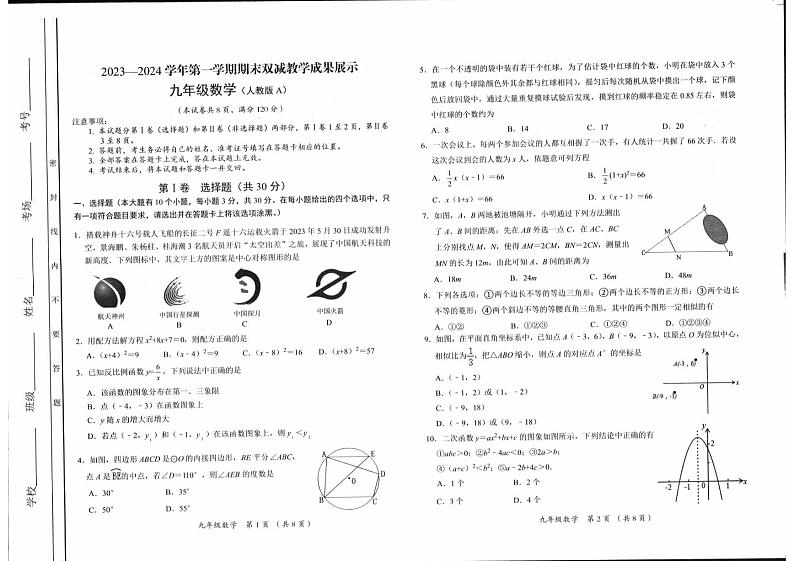 65,山西省忻州地区2023-—2024学年九年级上学期期末双减效果展示数学试卷(1)第1页