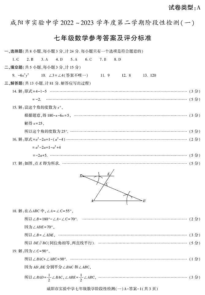 67,陕西省咸阳市实验中学2022—-2023学年七年级下学期阶段性检测(一)数学试题01