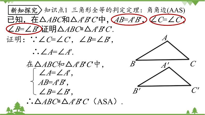 人教版数学八年级上册 12.2 三角形全等的判定第4课时课件第7页