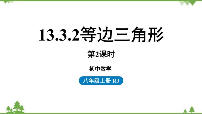 人教版数学八年级上册 13.3.2等边三角形第2课时课件01