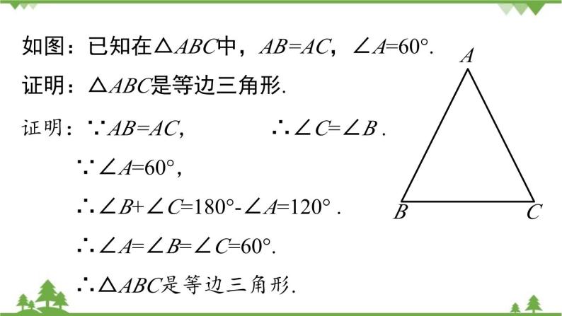人教版数学八年级上册 13.3.2等边三角形第2课时课件07