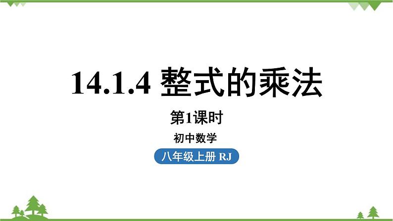 人教版数学八年级上册 14.1.4 整式的乘法课件第1页