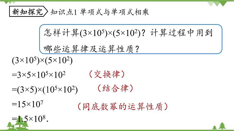 人教版数学八年级上册 14.1.4 整式的乘法课件第5页