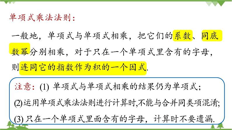 人教版数学八年级上册 14.1.4 整式的乘法课件第7页