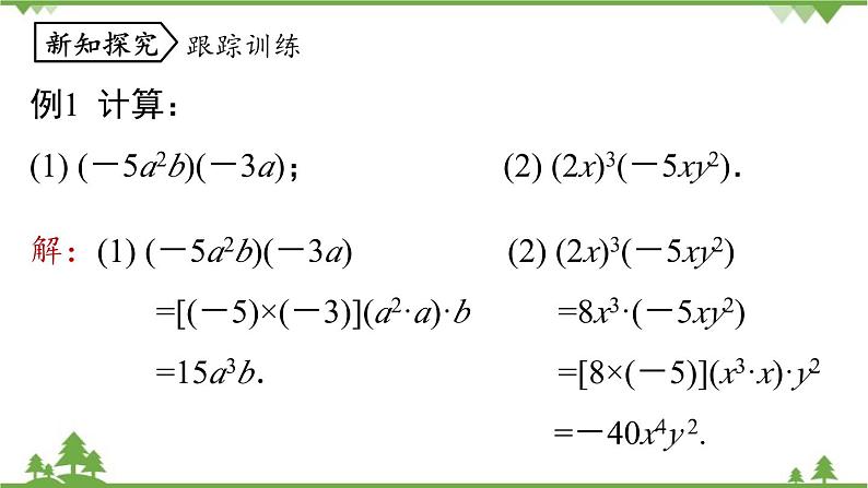 人教版数学八年级上册 14.1.4 整式的乘法课件第8页