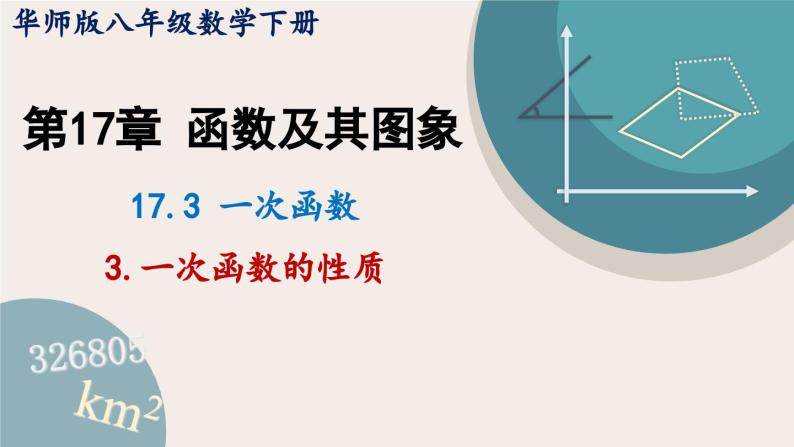 华师大版八年级数学下册课件 17.3.3 一次函数的性质01