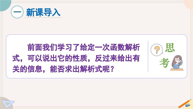 华师大版八年级数学下册课件 17.3.4 求一次函数的表达式第2页