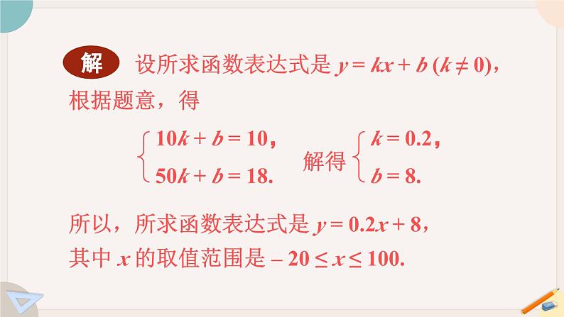 华师大版八年级数学下册课件 17.3.4 求一次函数的表达式第5页
