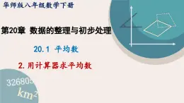 华师大版八年级数学下册课件 20.1.2 用计算器求平均数